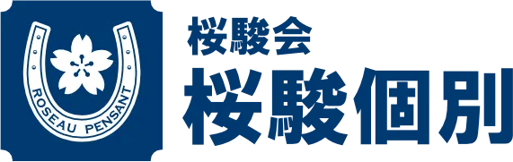 桜駿会 桜駿個別（おうしゅんこべつ）