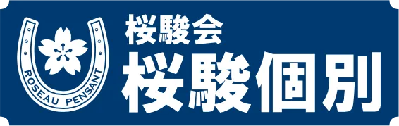 桜駿会 桜駿個別（おうしゅんこべつ）