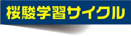 桜駿学習サイクル