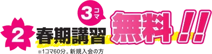 春期講習3コマ無料!!※1コマ60分。新規入会の方