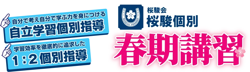 自分で考え自分で学ぶ力を身につける自立学習個別指導　学習効率を徹底的に追求した１：２ 個別指導　桜駿個別の春期講習